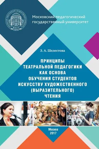 Обложка книги «Принципы театральной педагогики как основа обучения студентов искусству художественного (выразительного) чтения»