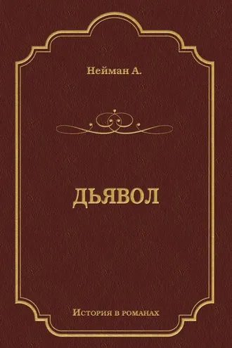 Обложка книги «Дьявол»