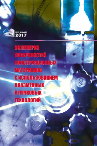 Обложка книги «Инженерия поверхностей конструкционных материалов с использованием плазменных и пучковых технологий»