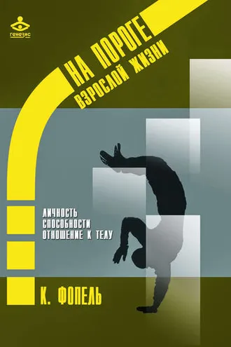 Обложка книги «Личность. Способность и сильные стороны. Отношение к телу»