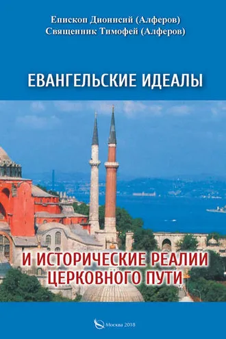 Обложка книги «Евангельские идеалы и исторические реалии церковного пути»