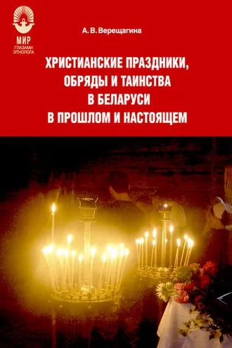 Обложка книги «Христианские праздники, обряды и таинства в Беларуси в прошлом и настоящем»