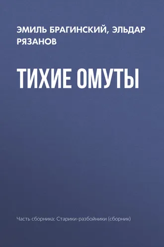 Обложка книги «Тихие омуты»
