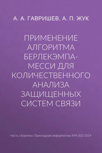 Обложка книги «Применение алгоритма Берлекэмпа-Месси для количественного анализа защищенных систем связи»