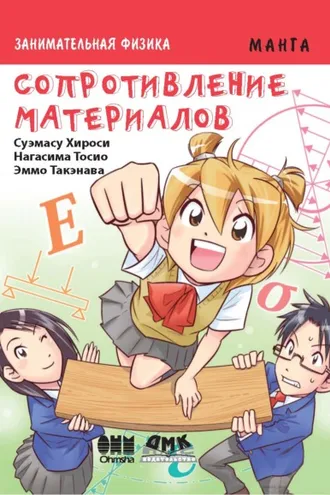 Обложка книги «Занимательная физика. Сопротивление материалов»