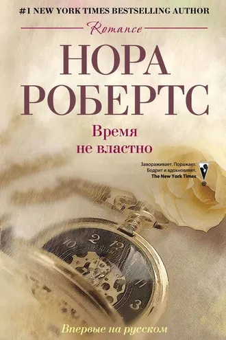 Обложка книги «Время не властно»