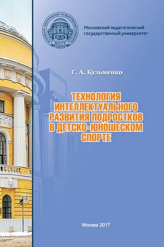 Обложка книги «Технология интеллектуального развития подростков в детско-юношеском спорте»