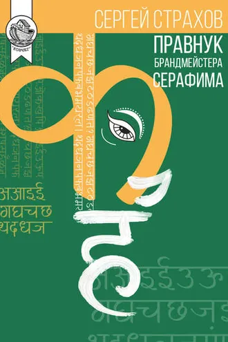 Обложка книги «Правнук брандмейстера Серафима»