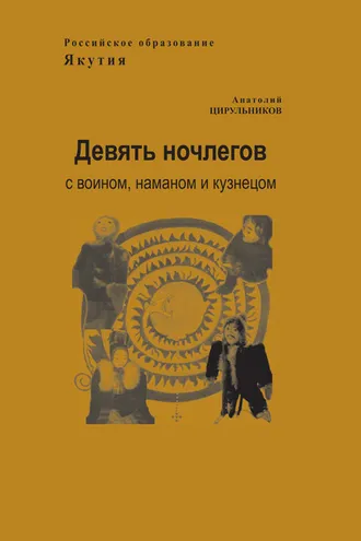 Обложка книги «Девять ночлегов с воином, шаманом и кузнецом. Очерки по этнопедагогике»
