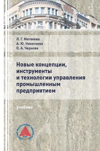 Обложка книги «Новые концепции, инструменты и технологии управления промышленным предприятием»