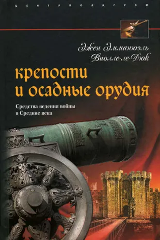 Обложка книги «Крепости и осадные орудия. Средства ведения войны в Средние века»