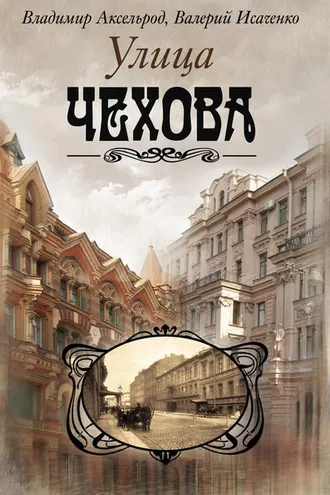 Обложка книги «Улица Чехова»