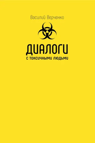 Обложка книги «Диалоги с токсичными людьми»