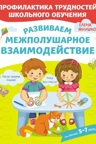 Обложка книги «Развиваем межполушарное взаимодействие»