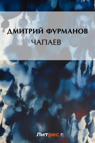 Обложка книги «Чапаев»