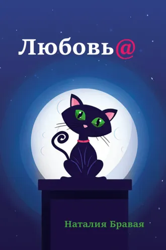 Обложка книги «Любовь@»