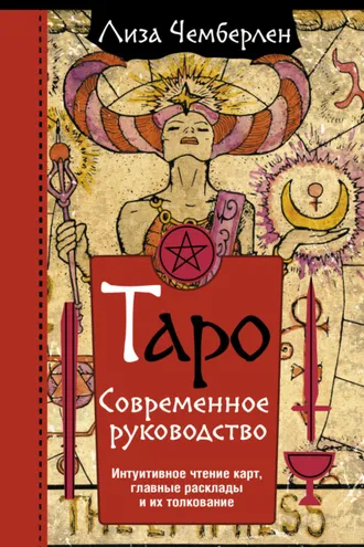 Обложка книги «Таро. Современное руководство. Интуитивное чтение карт, главные расклады и их толкование»
