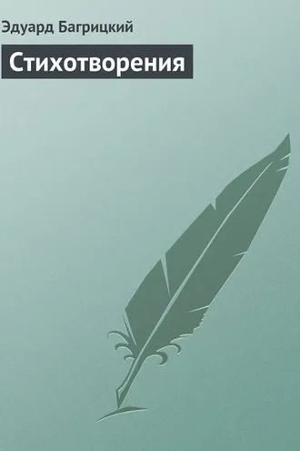 Обложка книги «Стихотворения»