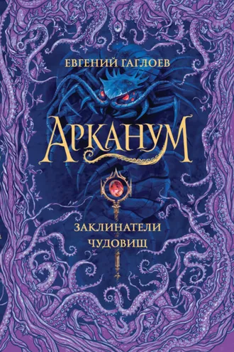 Обложка книги «Арканум. Заклинатели чудовищ»