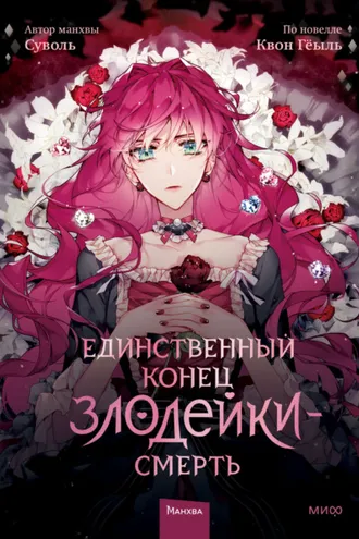 Обложка книги «Единственный конец злодейки – смерть. Том 1»