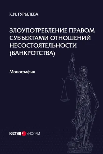 Обложка книги «Злоупотребление правом субъектами отношений несостоятельности (банкротства)»