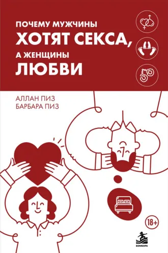 Обложка книги «Почему мужчины хотят секса, а женщины любви»