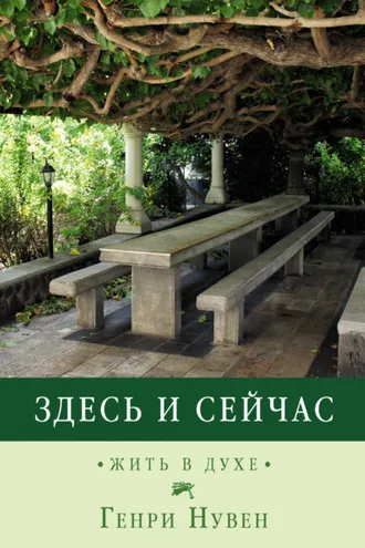 Обложка книги «Здесь и сейчас. Жить в духе»