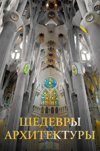 Обложка книги «Шедевры архитектуры»