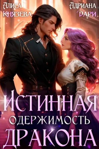 Обложка книги «Истинная одержимость дракона»