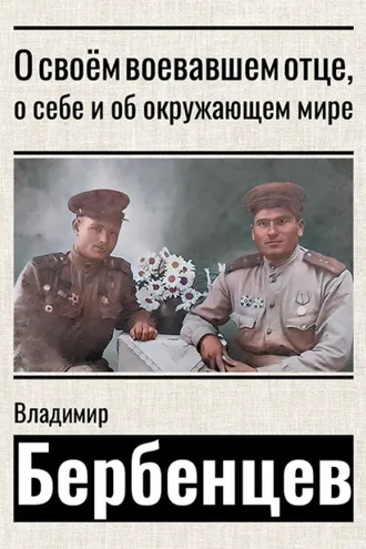 Обложка книги «О своём воевавшем отце, о себе и об окружающем мире»