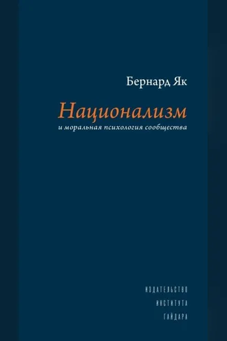 Обложка книги «Национализм и моральная психология сообщества»