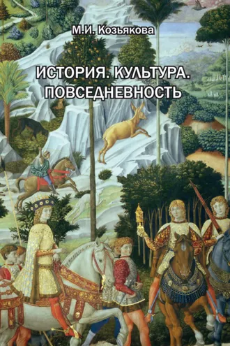 Обложка книги «История. Культура. Повседневность. Западная Европа: от Античности до XX века»