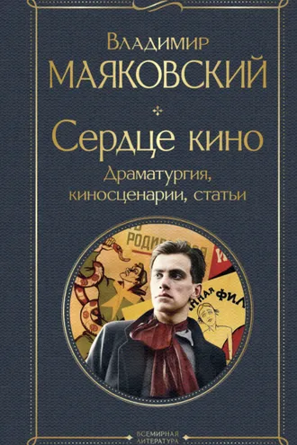 Обложка книги «Сердце кино. Драматургия, киносценарии, статьи»