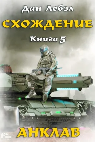Обложка книги «Схождение. Книга 5. Анклав»