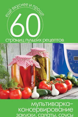 Обложка книги «Мультиварка – консервирование. Закуски, салаты, соусы»