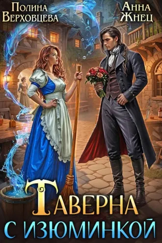 Обложка книги «Таверна с изюминкой»
