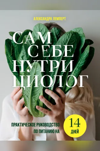 Обложка книги «Сам себе нутрициолог. Практическое руководство по питанию на 14 дней от Александры Лемперт»
