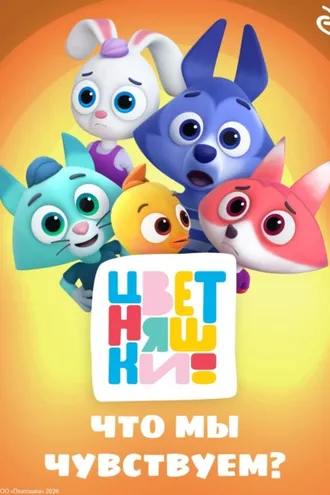 Обложка книги «Цветняшки. Что мы чувствуем?»