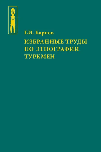 Обложка книги «Избранные труды по этнографии туркмен»