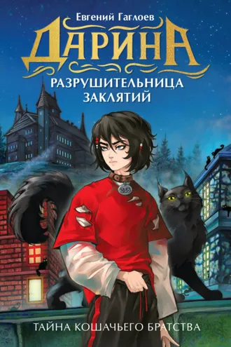 Обложка книги «Дарина – разрушительница заклятий. Тайна кошачьего братства»