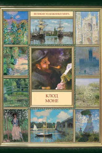 Обложка книги «Клод Моне»