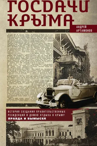Обложка книги «Госдачи Крыма. История создания правительственных резиденций и домов отдыха в Крыму. Правда и вымысел»