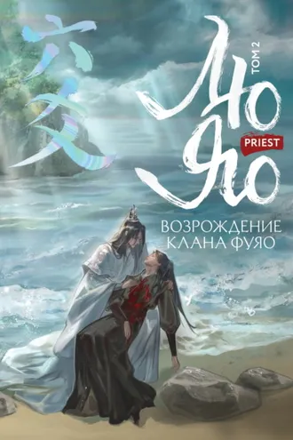 Обложка книги «Лю Яо. Возрождение клана Фуяо. Том 2. Вездесущий поиск истины»