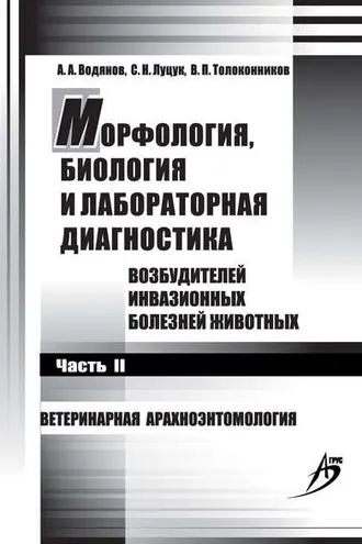 Обложка книги «Морфология, биология и лабораторная диагностика возбудителей инвазионных болезней животных. Часть II. Ветеринарная арахноэнтомология»