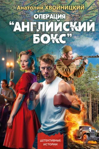 Обложка книги «Операция «Английский бокс»»