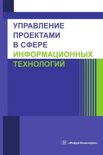 Обложка книги «Управление проектами в сфере информационных технологий»