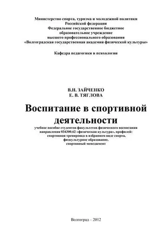 Обложка книги «Воспитание в спортивной деятельности»