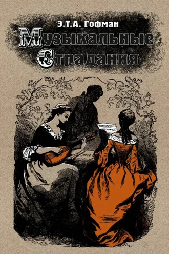 Обложка книги «Музыкальные страдания»