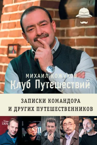 Обложка книги «Клуб путешествий. Записки командора и других путешественников (сборник)»