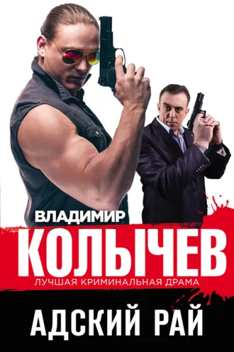 Обложка книги «Адский рай»